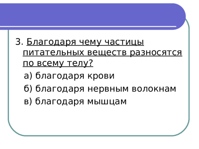 Благодаря чему частицы питательных веществ разносятся по всему телу? 