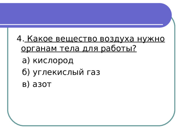 Какое вещество воздуха нужно органам тела для работы? 