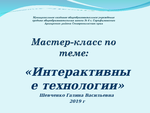 «Интерактивные технологии» Шевченко Галина Васильевна 2019 г 