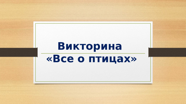 Викторина  «Все о птицах» 