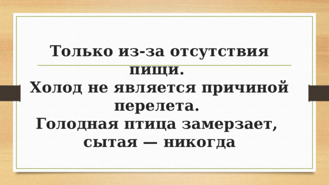 Только из-за отсутствия пищи.  Холод не является причиной перелета.  Голодная птица замерзает,  сытая — никогда 