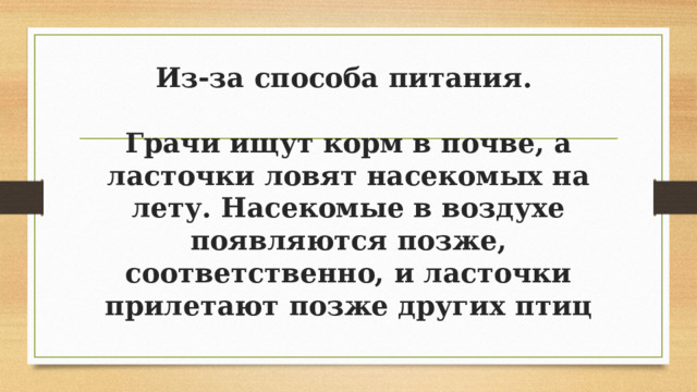Из-за способа питания.   Грачи ищут корм в почве, а ласточки ловят насекомых на лету. Насекомые в воздухе появляются позже, соответственно, и ласточки прилетают позже других птиц 