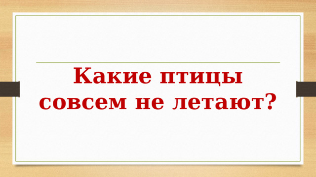 Какие птицы совсем не летают? 