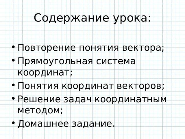 Содержание урока: Повторение понятия вектора; Прямоугольная система координат; Понятия координат векторов; Решение задач координатным методом; Домашнее задание.  