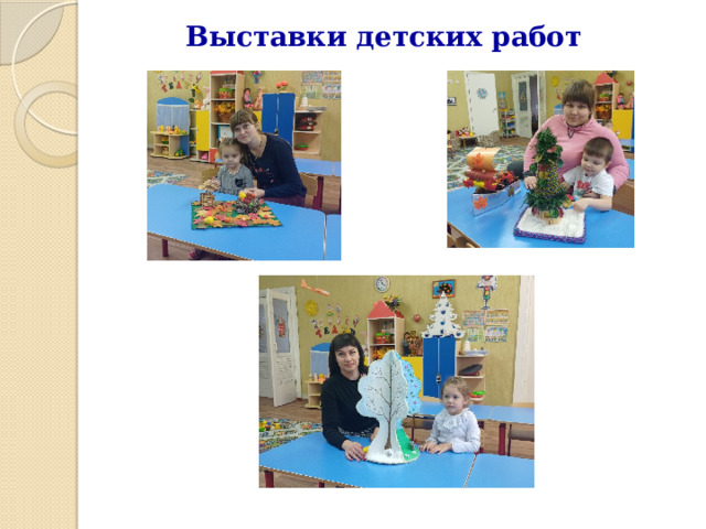 Выставки детских работ 