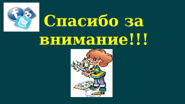 Спасибо за внимание!!! 