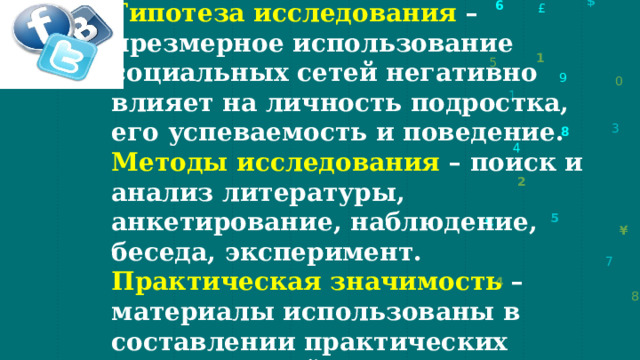 Гипотеза исследования – чрезмерное использование социальных сетей негативно влияет на личность подростка, его успеваемость и поведение. Методы исследования – поиск и анализ литературы, анкетирование, наблюдение, беседа, эксперимент.  Практическая значимость – материалы использованы в составлении практических рекомендаций по профилактике Интернет-зависимости подростков. 