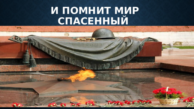 И помнит мир спасенный 
