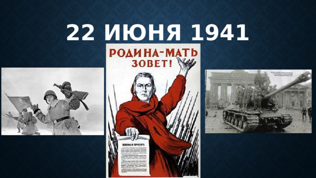 22 июня 1941 