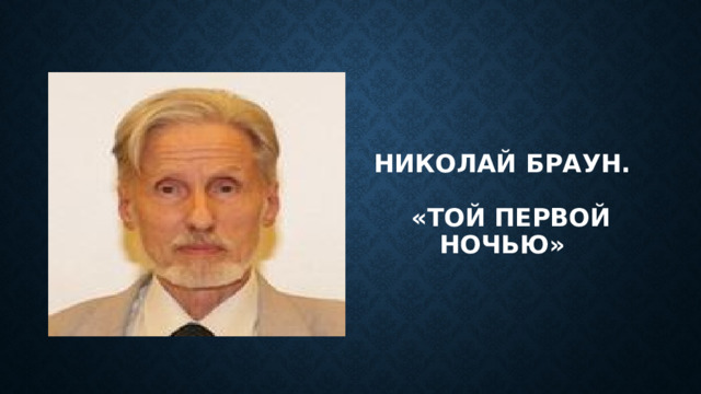 Николай Браун.   «Той первой ночью» 