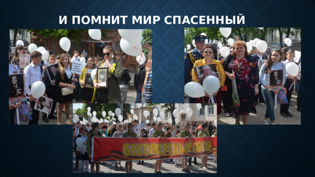 И помнит мир спасенный 