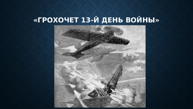 «Грохочет 13-й день войны» 