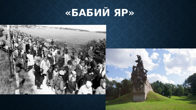«Бабий яр» 