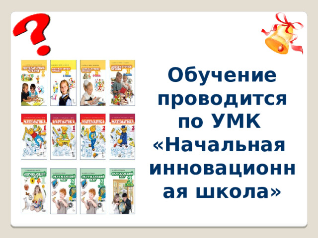  Обучение проводится по УМК «Начальная инновационная школа»  