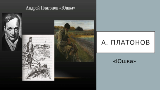 А. Платонов «Юшка» 
