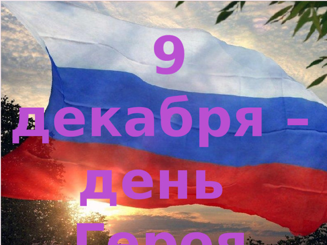 9 декабря – день Героя России 
