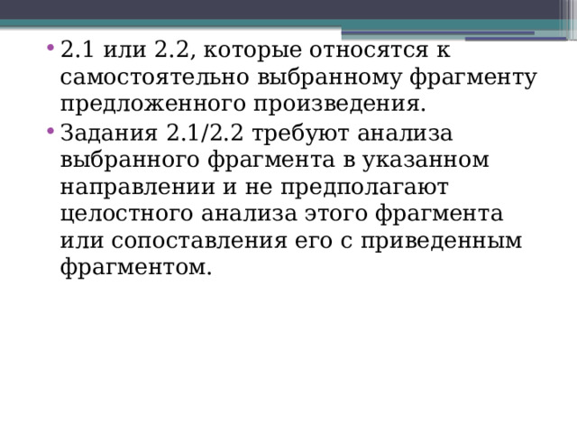 2.1 или 2.2, которые относятся к самостоятельно выбранному фрагменту предложенного произведения. Задания 2.1/2.2 требуют анализа выбранного фрагмента в указанном направлении и не предполагают целостного анализа этого фрагмента или сопоставления его с приведенным фрагментом. 
