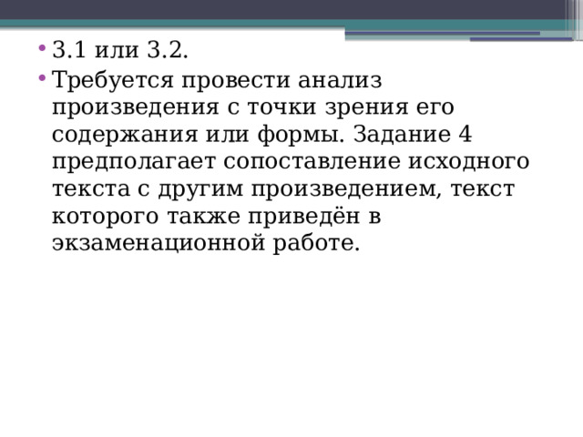 3.1 или 3.2. Требуется провести анализ произведения с точки зрения его содержания или формы. Задание 4 предполагает сопоставление исходного текста с другим произведением, текст которого также приведён в экзаменационной работе. 