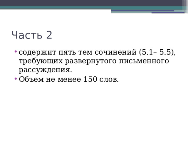 Часть 2 содержит пять тем сочинений (5.1– 5.5), требующих развернутого письменного рассуждения. Объем не менее 150 слов. 