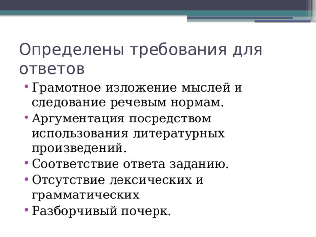  Определены требования для ответов   Грамотное изложение мыслей и следование речевым нормам. Аргументация посредством использования литературных произведений. Соответствие ответа заданию. Отсутствие лексических и грамматических Разборчивый почерк. 