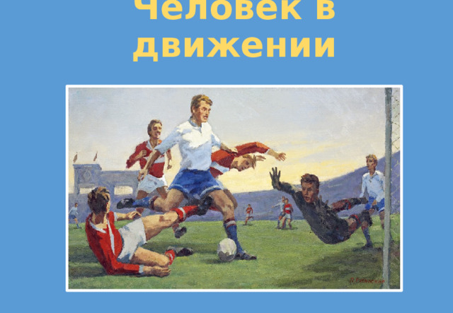 Человек в движении 
