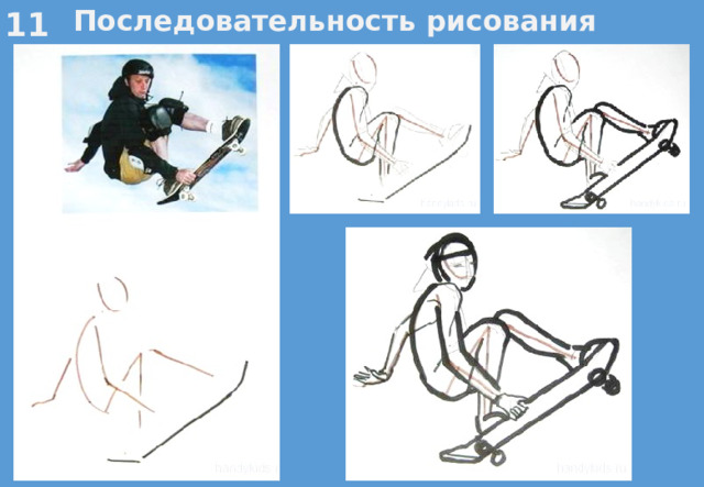 11 Последовательность рисования 