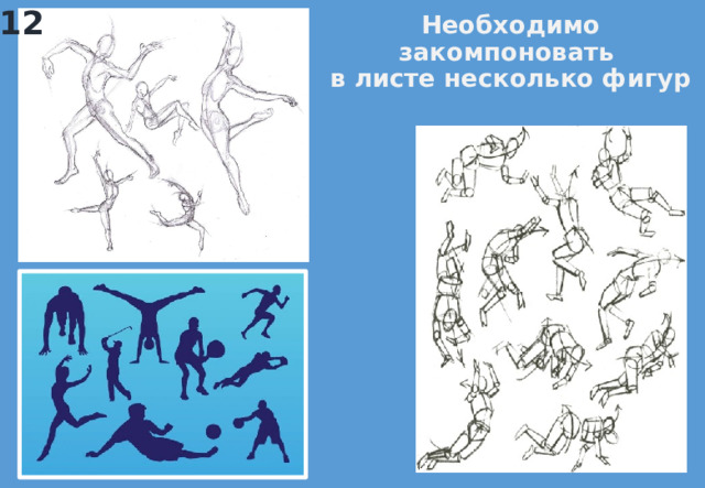 12 Необходимо закомпоновать  в листе несколько фигур 