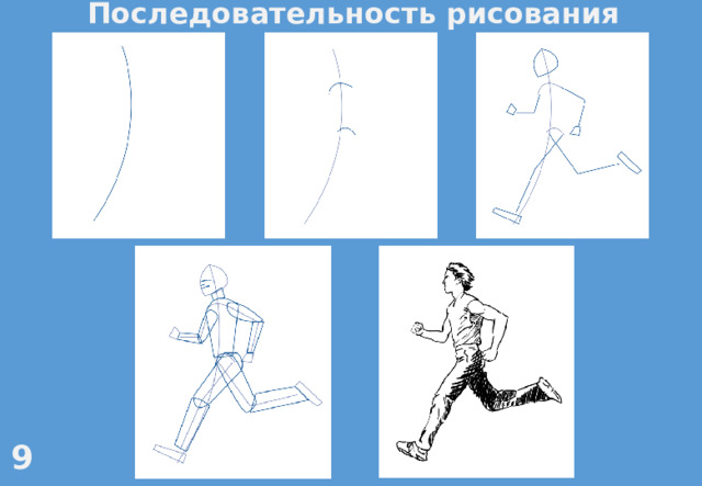 Последовательность рисования 9 
