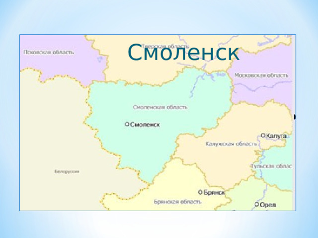  Смоленск   