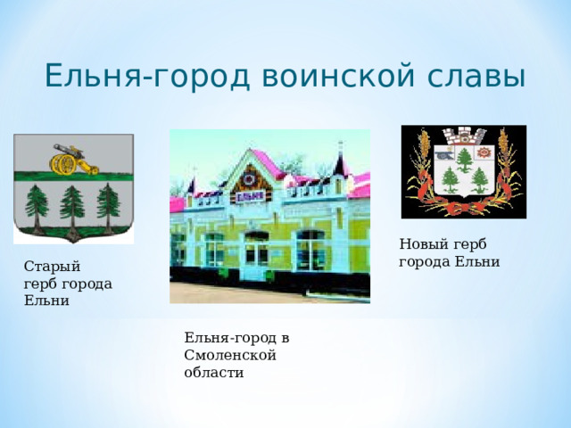 Ельня-город воинской славы Новый герб города Ельни Старый герб города Ельни Ельня-город в Смоленской области  