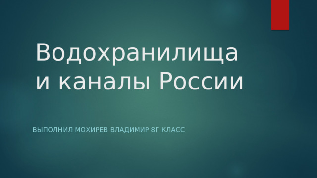 Водохранилища и каналы России Выполнил Мохирев Владимир 8г класс 