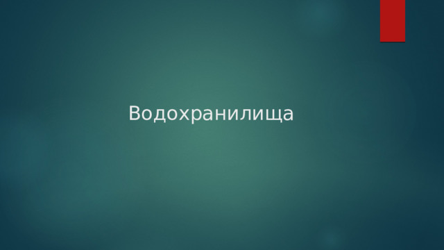 Водохранилища 