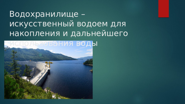 Водохранилище – искусственный водоем для накопления и дальнейшего использования воды 