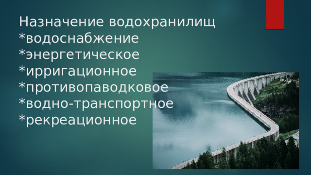 Назначение водохранилищ  *водоснабжение  *энергетическое  *ирригационное  *противопаводковое  *водно-транспортное  *рекреационное   