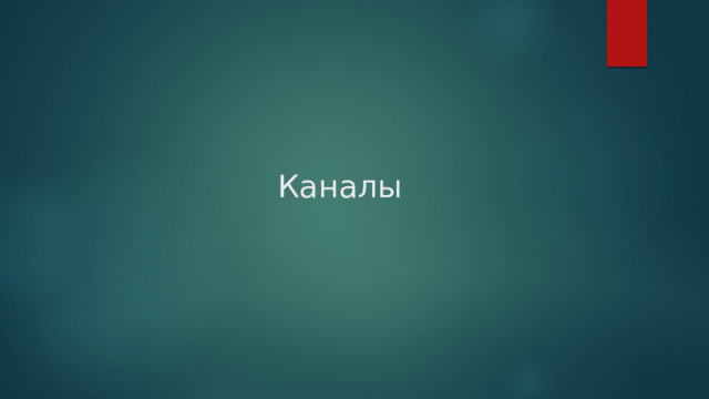 Каналы 