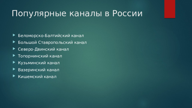 Популярные каналы в России Беломорско-Балтийский канал Большой Ставропольский канал Северо-Двинский канал Топорнинский канал Кузьминский канал Вазеринский канал Кишемский канал 