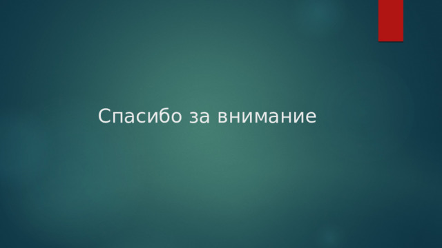 Спасибо за внимание 