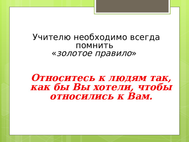 Дружеские, приятельские Сотруднические Самое важное научиться слушать и слышать друг друга, не создавать барьеры общения, а если они уже созданы — уметь преодолевать их 