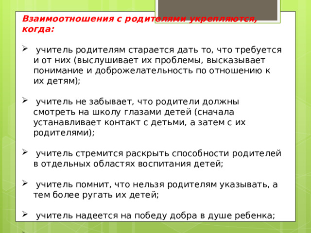 Общение не конструктивно , когда: в речи слышатся приказы применяются угрозы проповеди, нравоучения используется оценочная форма критика в свой адрес или адрес ребенка сравнения 