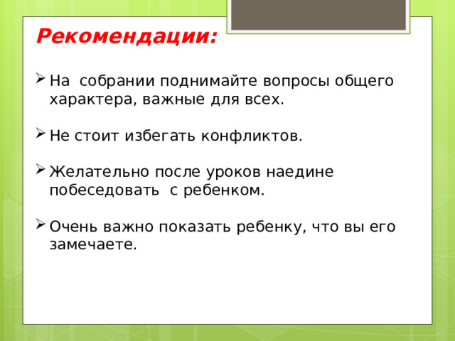 Общение конструктивно , когда: учитель вникает в проблемы родителей, проявляет эмпатию по отношению к их детям учитывает реальные проблемы, которые имеют место в семье и проявляются в школе не 