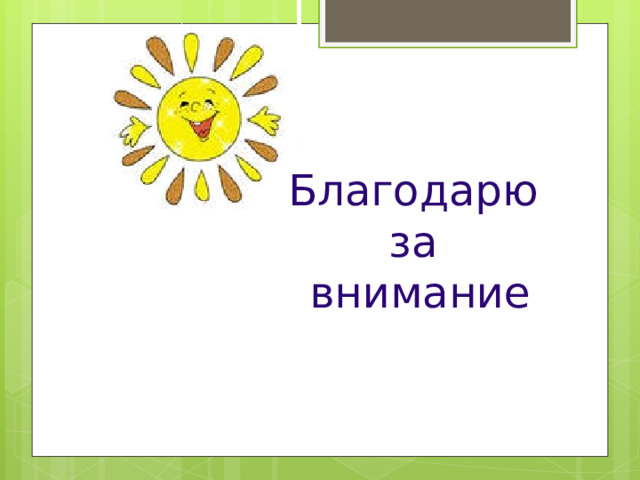 Для конструктивного взаимодействия существуют различные формы работы индивидуальные консультации психологические тренинги деловые игры походы, чаепития дискуссии круглые  столы дебаты 