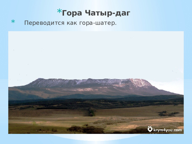 Гора Чатыр-даг  Переводится как гора-шатер. 