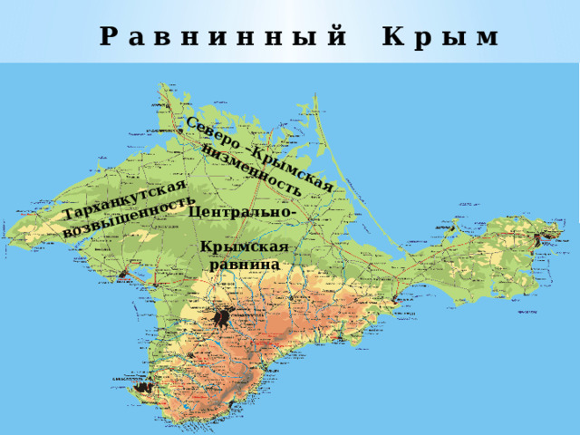 Тарханкутская возвышенность Северо –Крымская низменность Р а в н и н н ы й К р ы м Центрально-  Крымская равнина 