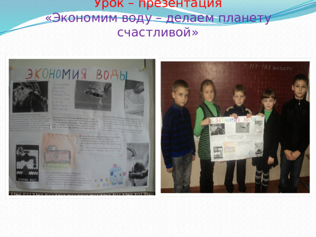 Урок – презентация  «Экономим воду – делаем планету счастливой» 