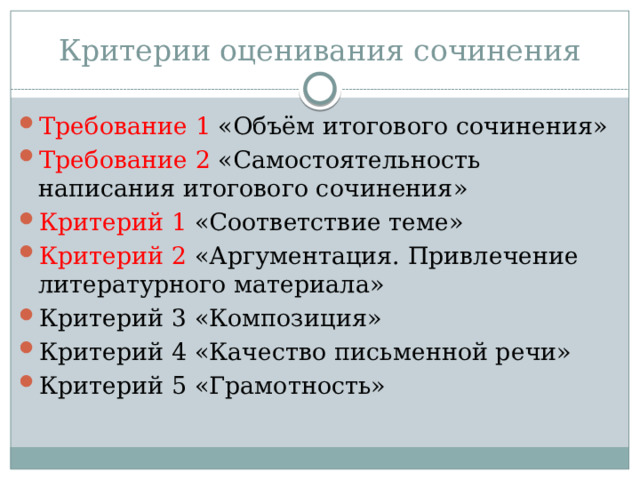 Критерии оценивания сочинения Требование 1 «Объём итогового сочинения» Требование 2 «Самостоятельность написания итогового сочинения» Критерий 1 «Соответствие теме» Критерий 2 «Аргументация. Привлечение литературного материала» Критерий 3 «Композиция» Критерий 4 «Качество письменной речи»  Критерий 5 «Грамотность» 