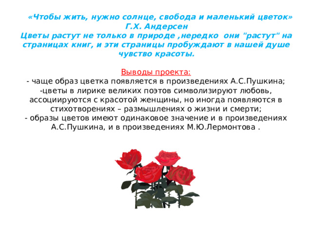   «Чтобы жить, нужно солнце, свобода и маленький цветок» Г.Х. Андерсен  Цветы растут не только в природе ,нередко они 