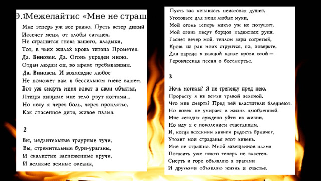 Э. Межелайтис «Мне не страшно» 