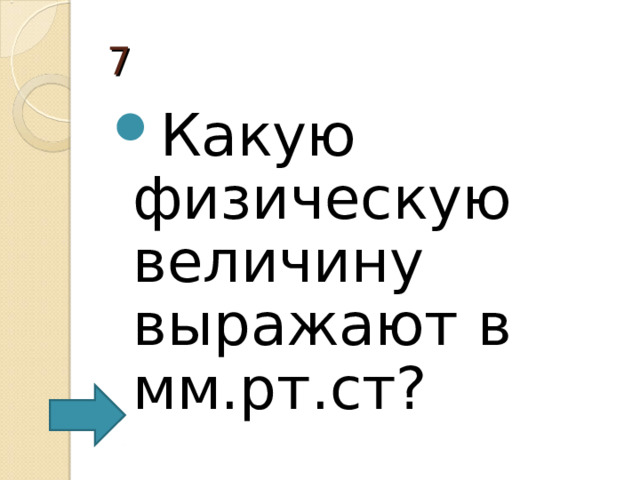 7 Какую физическую величину выражают в мм.рт.ст? 