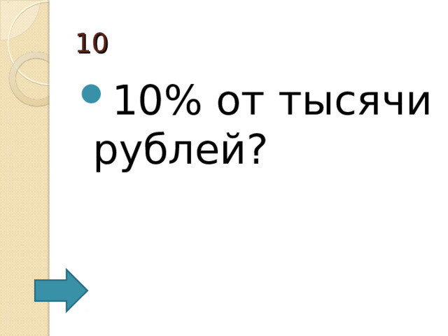 10 10% от тысячи рублей? 