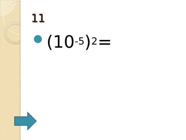 11 (10 - 5 ) 2 = 